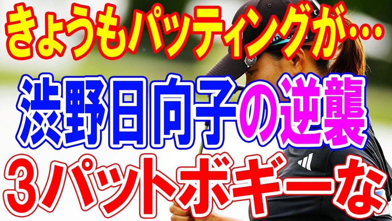 渋野日向子の逆襲へ：パッティングの苦悩を乗り越え、最後の闘志を燃やす