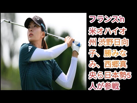 **ダナ・オープン 初日：渋野日向子が3オン1パットでパー発進、吉田優利、西村優菜、勝みなみ、西郷真央のハイライト**
