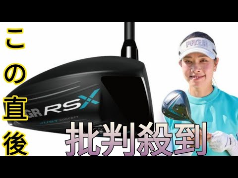 森田理香子も絶賛！　プロギアの新『RS』が1・2位を独占！【ドライバー売り上げランキング】