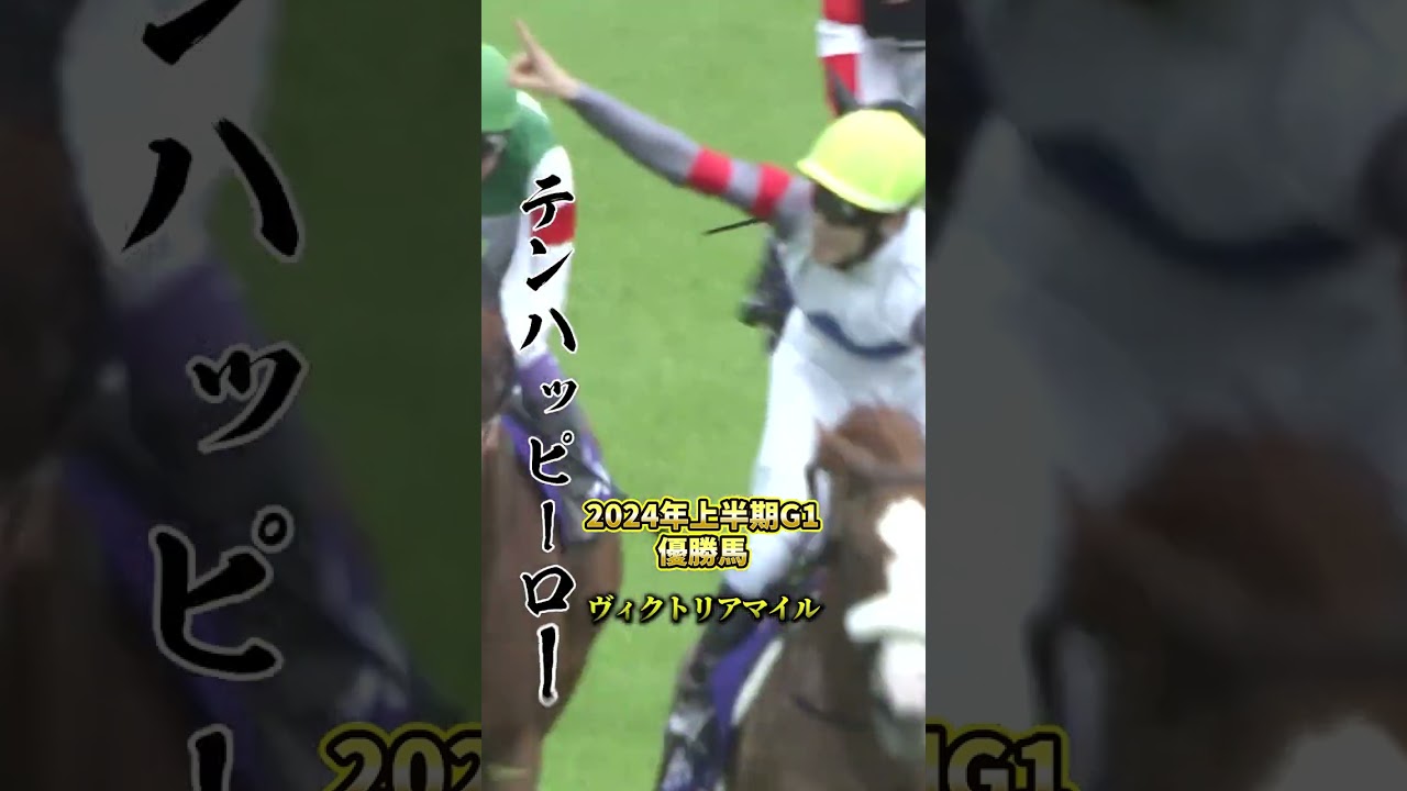 G1優勝馬上半期#安田記念#JRA#ペプチドナイル#宝塚記念#ブローザホーン