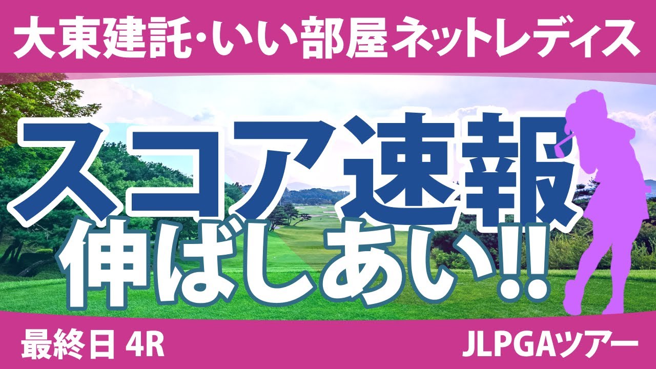 大東建託・いい部屋ネットレディス 最終日 4R スコア速報 三ヶ島かな 川﨑春花 山下美夢有 臼井麗香 @荒木優奈 仲村果乃 青木瀬令奈 原英莉花 @都玲華 @吉田鈴