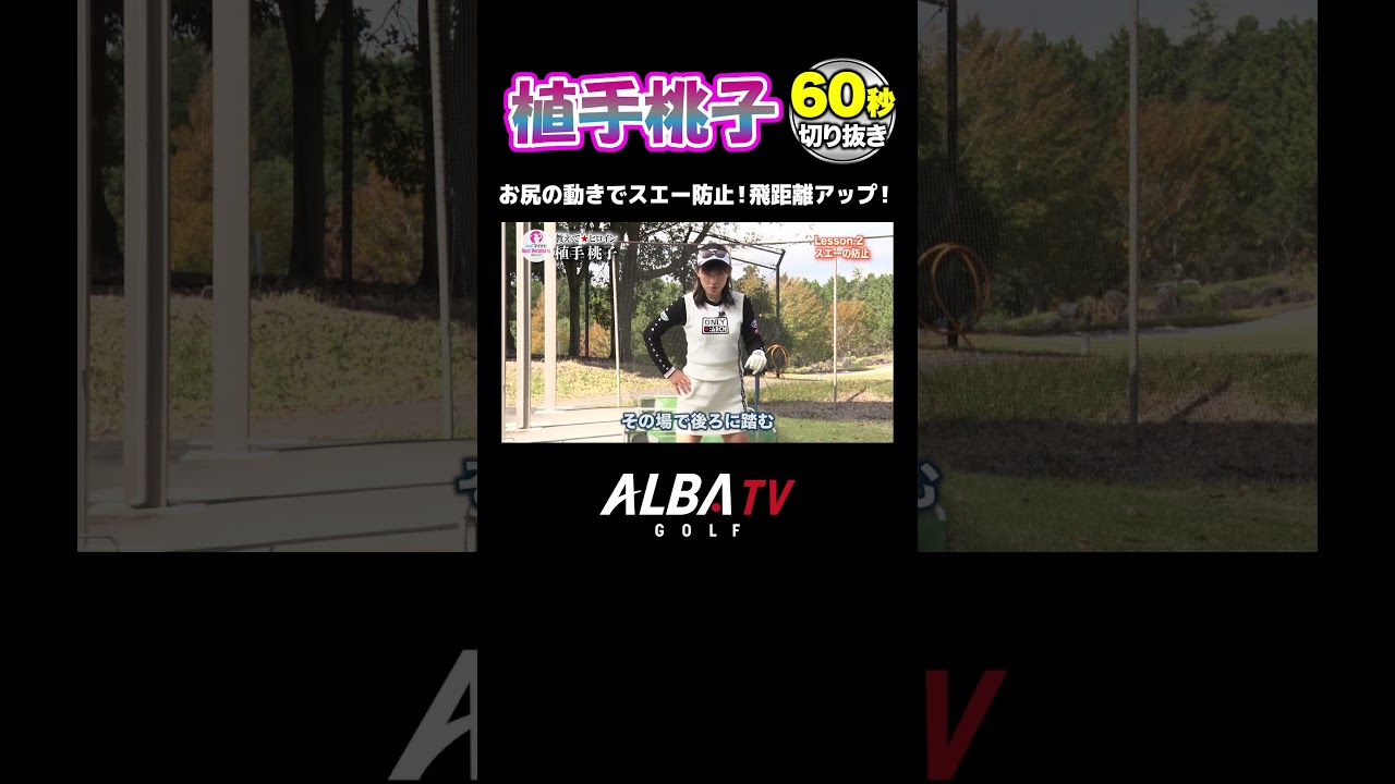 【植手桃子】スエ―を防止して飛距離を伸ばす