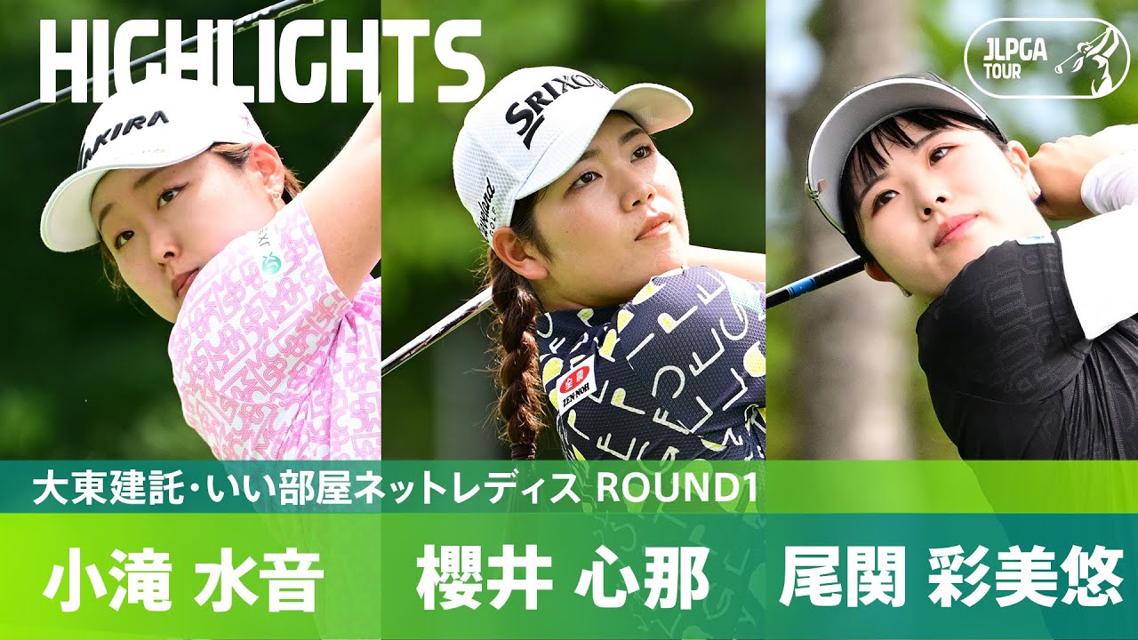 【Round1】小滝水音・櫻井心那・尾関彩美悠 注目の第28組！ ハイライト｜大東建託・いい部屋ネットレディス