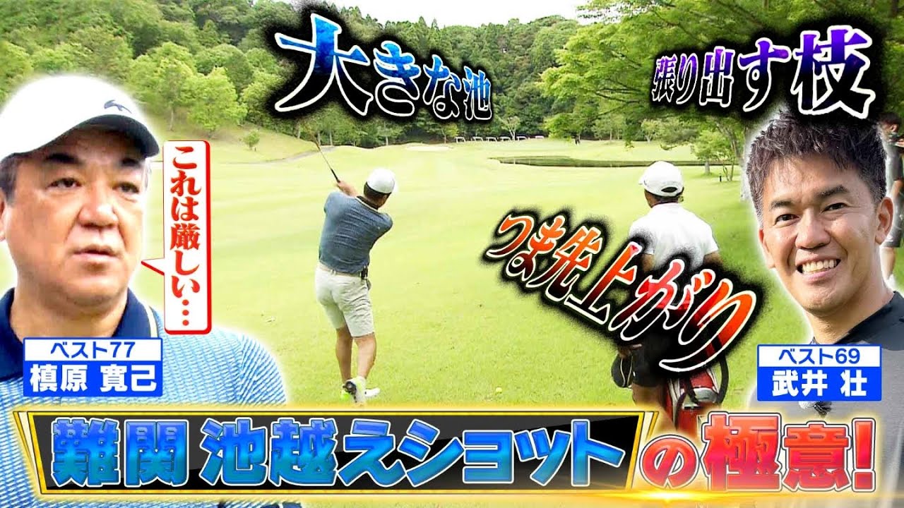 【ベスト77！ミスターパーフェクト参戦！】難関…池越えショットをマネジメント【ゲスト：槙原寛己 】(♯29)　#ゴルフ,#マネジメント,#武井壮,#プロキャディー