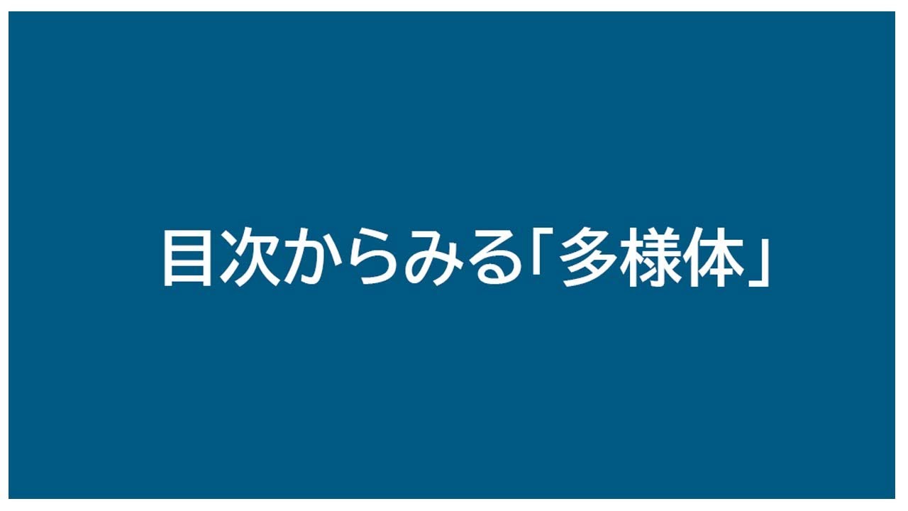 目次からみる「多様体」