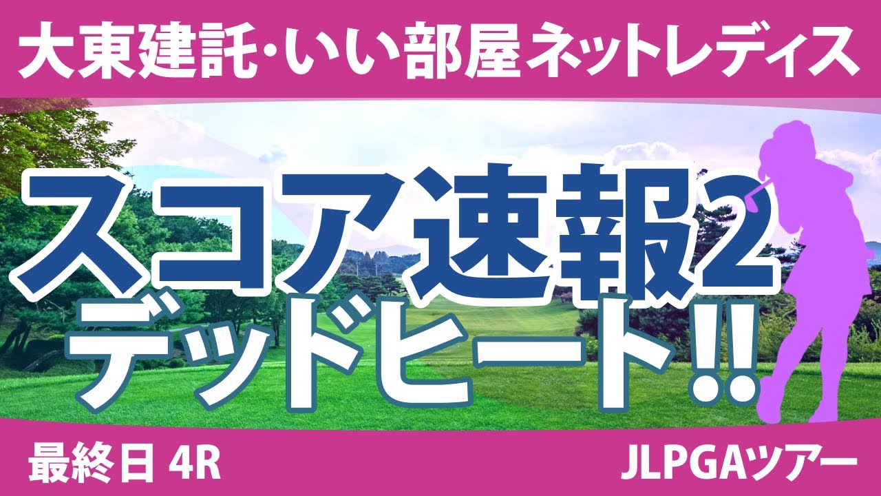 大東建託・いい部屋ネットレディス 最終日 4R スコア速報2 川﨑春花 三ヶ島かな 山下美夢有 佐久間朱莉 青木瀬令奈 臼井麗香 @荒木優奈 @吉田鈴 河本結 原英莉花