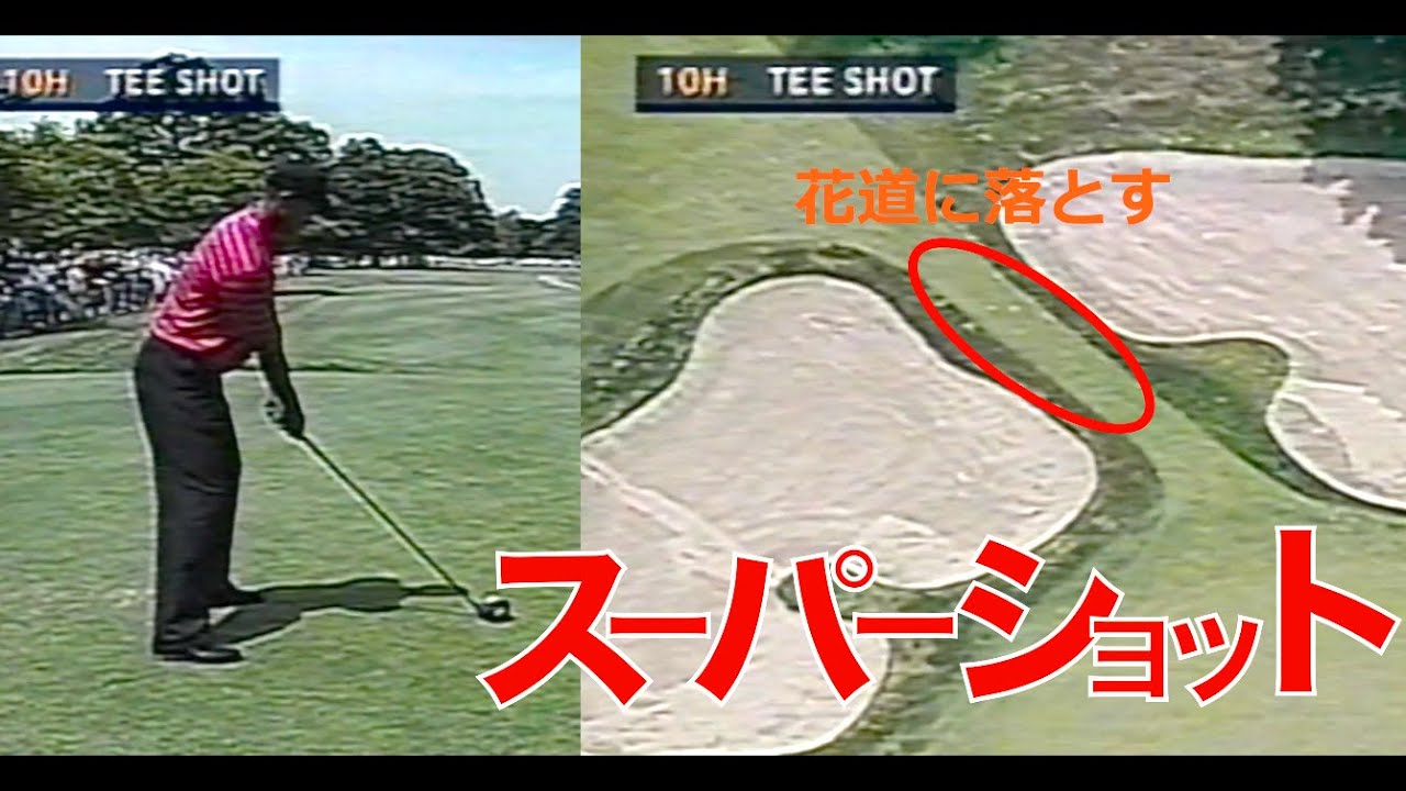 タイガーウッズ全盛期スーパーショット　細い花道に落とす