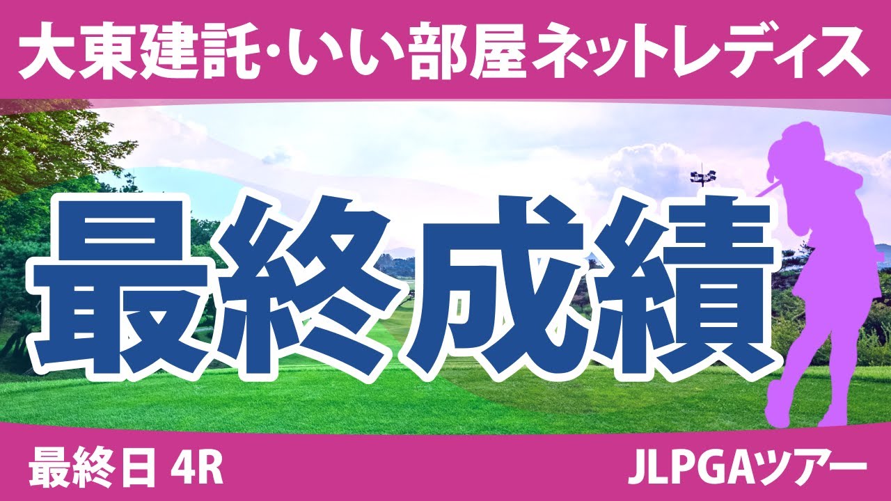 大東建託・いい部屋ネットレディス 最終日 4R 川﨑春花 山下美夢有 佐久間朱莉 三ヶ島かな 臼井麗香 @荒木優奈 @吉田鈴 河本結 原英莉花 渡邉彩香 福田真未 尾関彩美悠 桑木志帆 小祝さくら