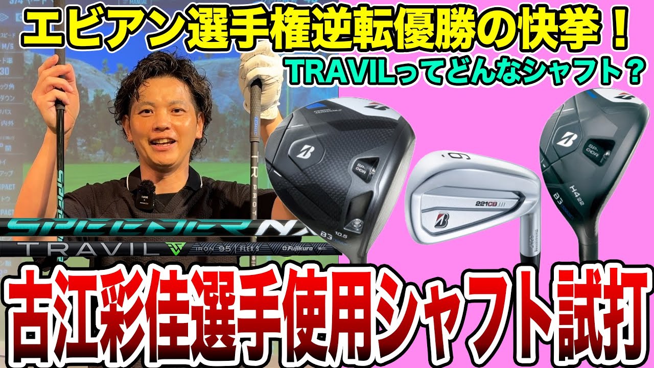 エビアン選手権優勝！古江彩佳選手使用シャフト試打！【Mr.吉田のクラブ打たなきゃ分からない】#bridgestone  #B3MAX #Nxgreen #MCI #travil