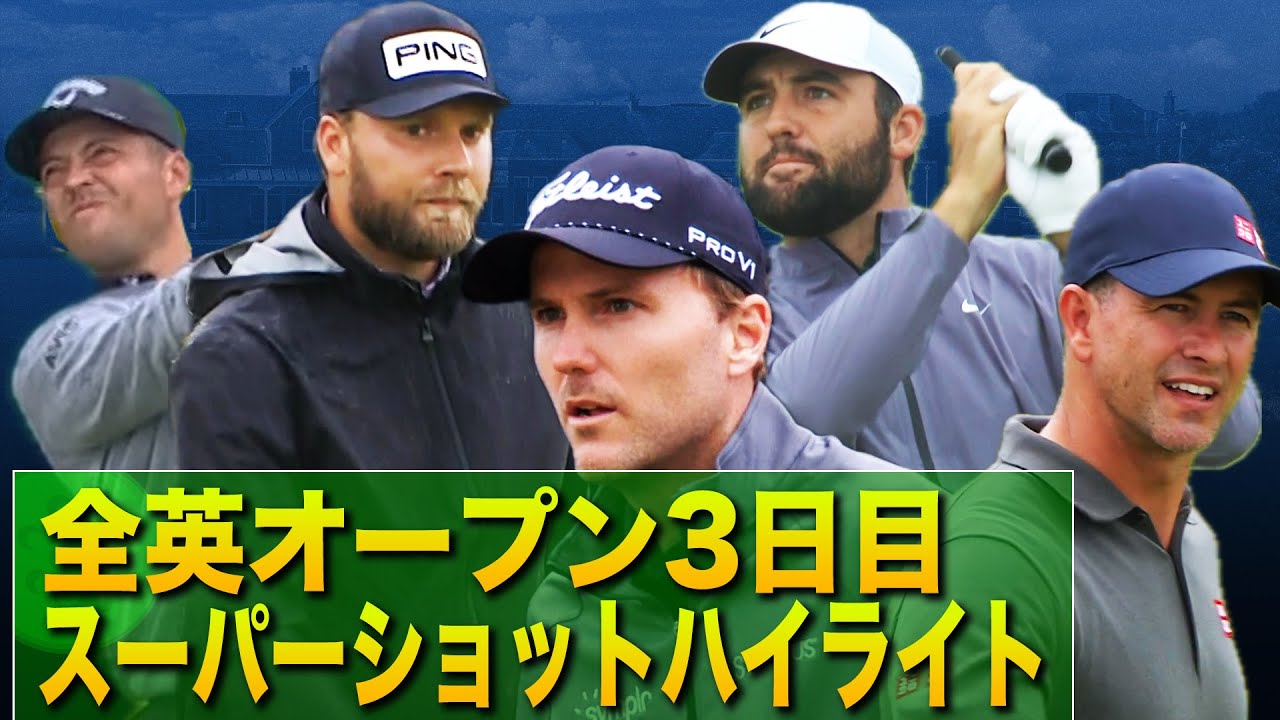 【全英OP】大混戦の全英3日目をスーパーショットでハイライト！ホーシェル、シェフラー、シャウフェレ、アダムスコットなど、誰が勝ってもおかしくない全英最終日をお見逃しなく！#golf