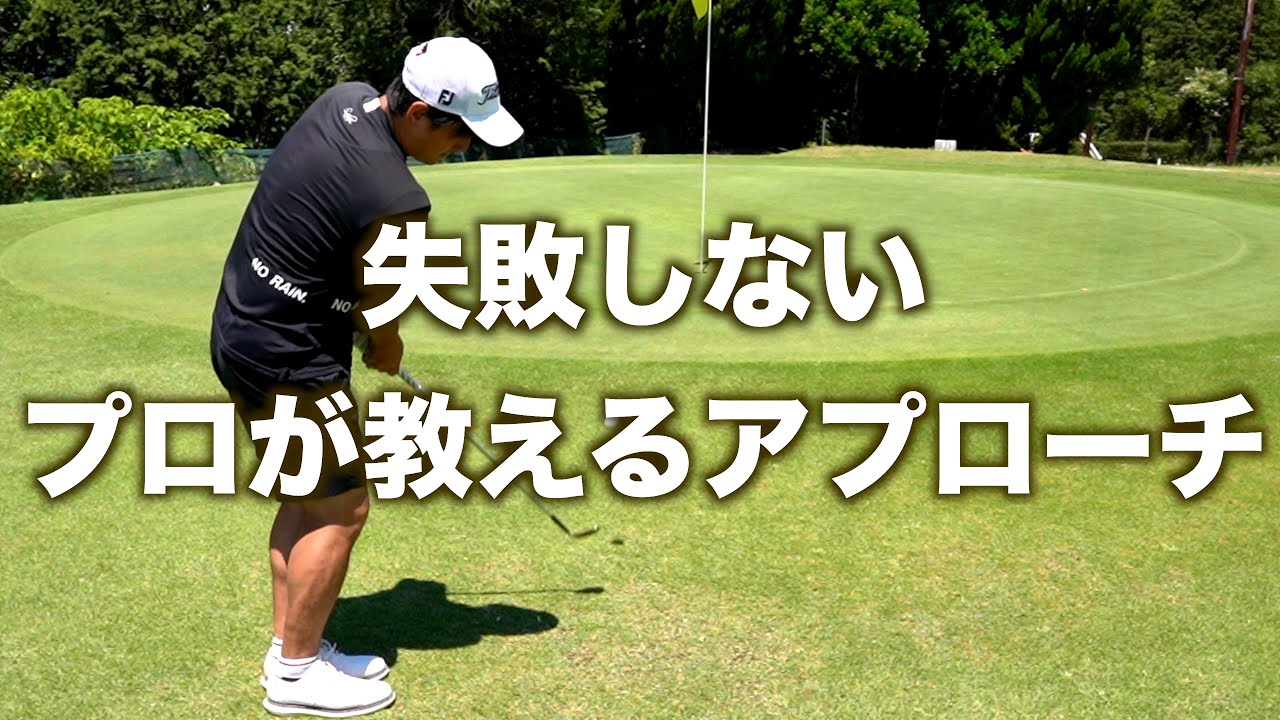 【現役プロゴルファーが教える】様々な傾斜からミスしないアプローチの打ち方
