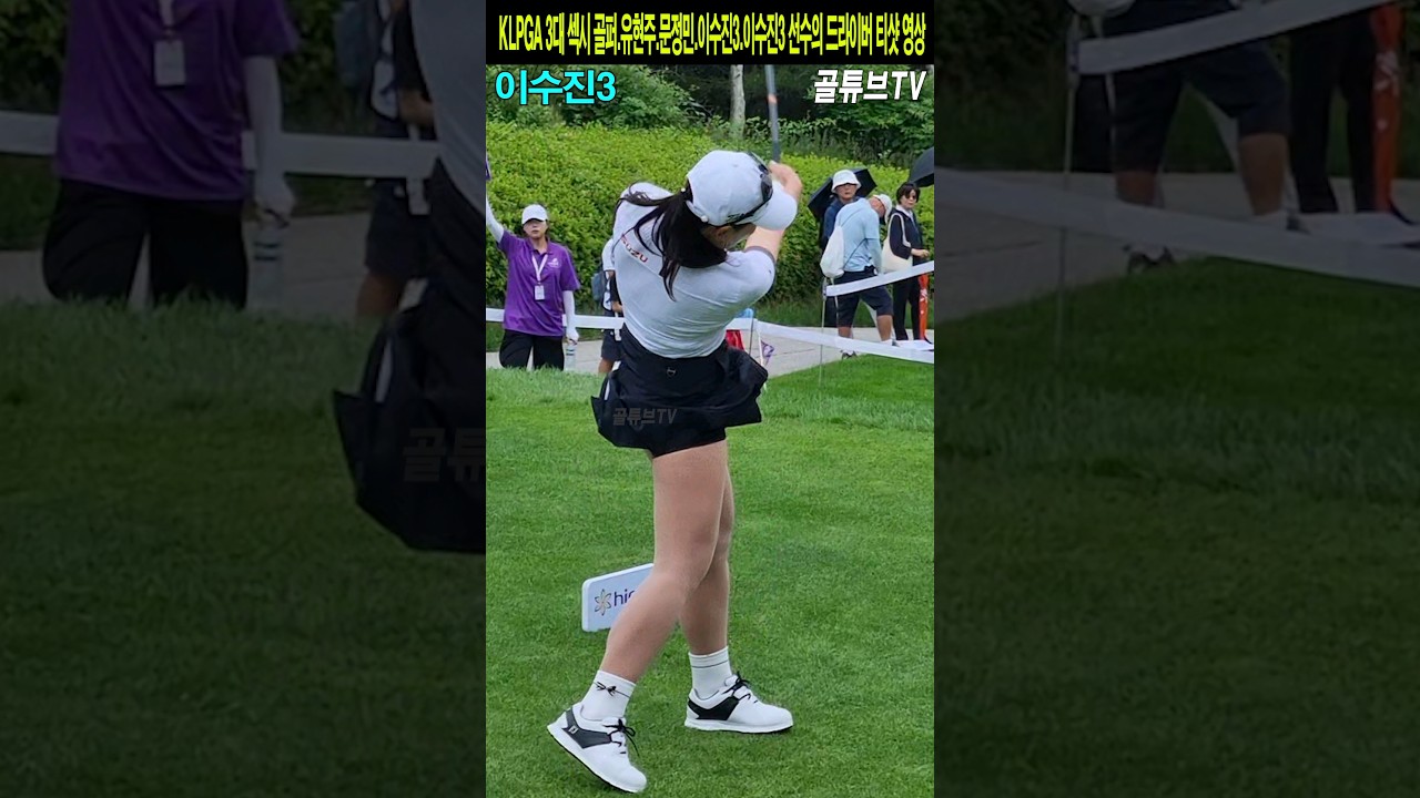 KLPGA 3대 섹시 골퍼.유현주.문정민.이수진3.이수진3 선수의 드라이버 티샷 영상
