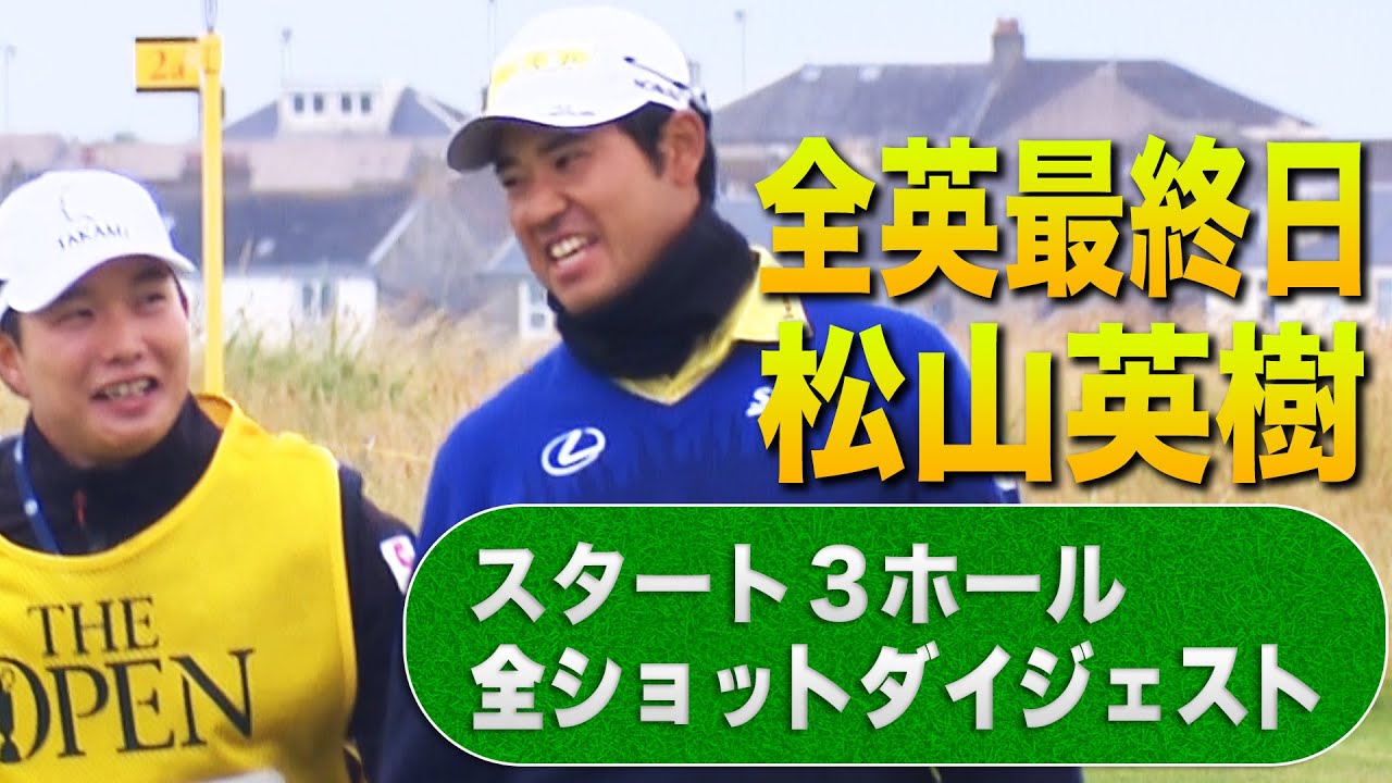 【現地速報】全英オープン最終日！松山英樹プロのスタート３ホールの全ショットをダイジェストで公開！最終日が松山にとって良い1日になりますように！【ゴルフ】【メジャー】【海外】#ゴルフ