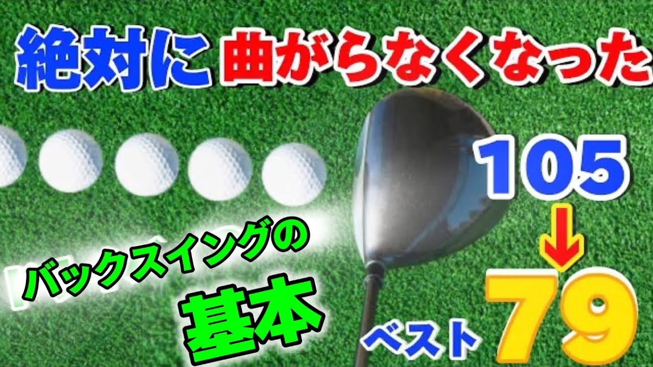 『9割の人が勘違いしてるバックスイングの"基本”について。」知らなきゃ絶対上達しません。