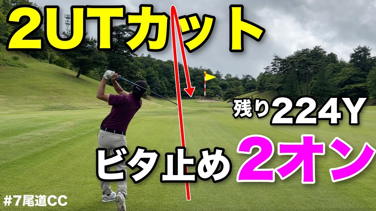 後半始まって絶好調の男は一味違う！お調子者だが締めるところは締めるプロの一打に痺れます。【#7尾道CC宇根山コース】