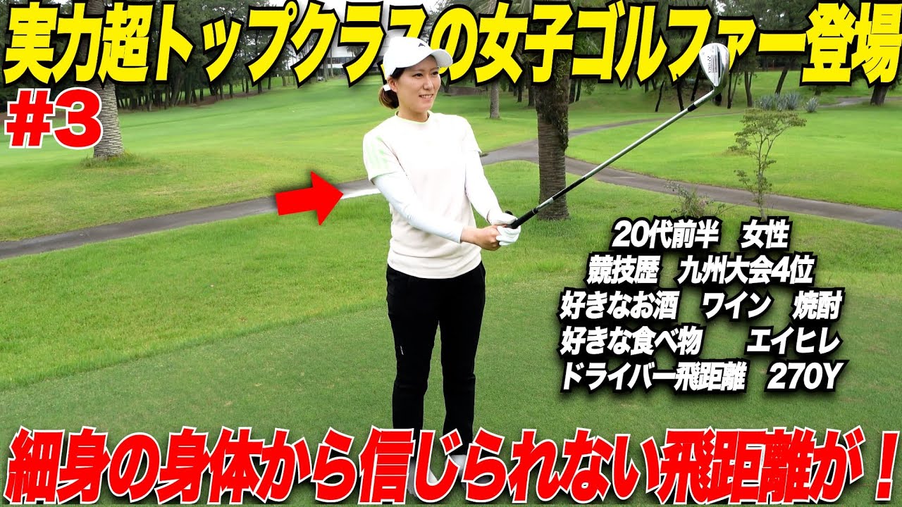 【トップクラス】細いのに飛距離抜群の20代前半女性登場！トーナメントコースも楽々パープレイする美女ゴルファーが凄すぎた......【鈴菜＆かほ#3】