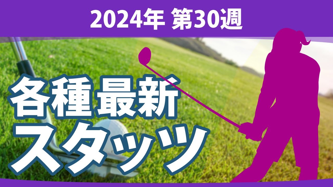 最新スタッツ 2024 第30週 JLPGA ドライビングディスタンス フェアウェイキープ率 パーオン率 リカバリー率 平均パット数（パーオンホール） サンドセーブ率 平均バーディー数