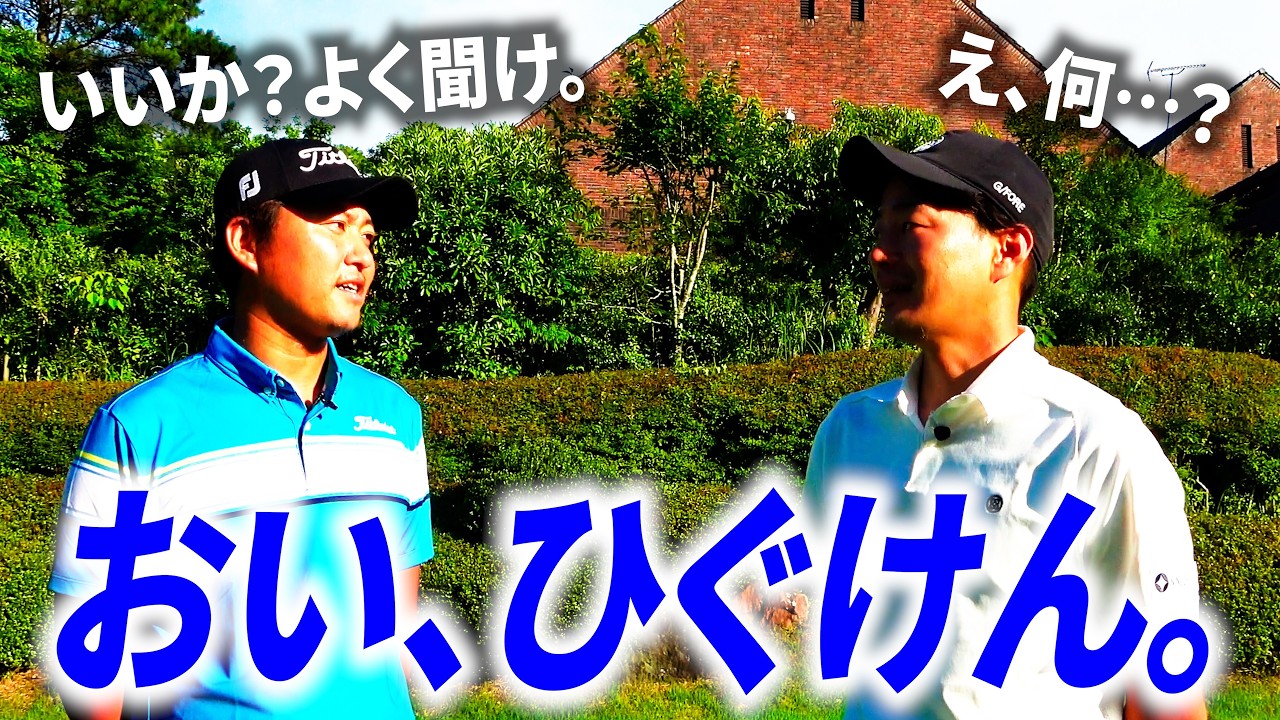 ツアー経験者の石渡プロが、ひぐけんに物申す。