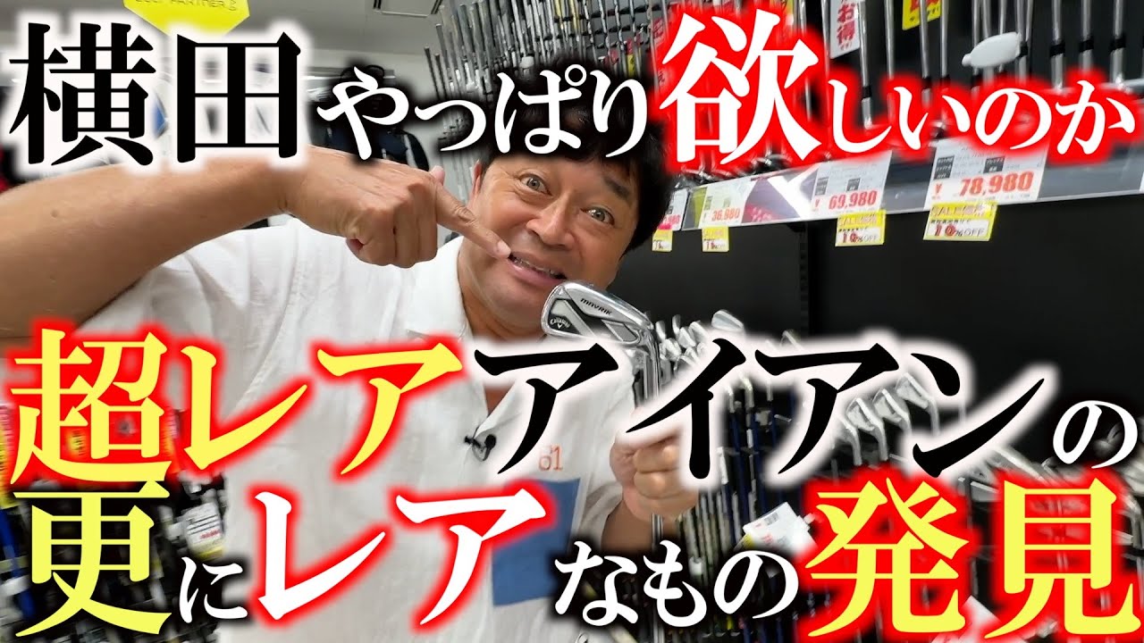 【横田購入？】そんなに気になるなら早く買えば？笑　面が良くて易しいあのアイアンがやっぱり気になる？　簡単な方がいいと思うよ？　＃ゴルフパートナー　＃横浜鶴見店　＃マーベリックプロアイアン