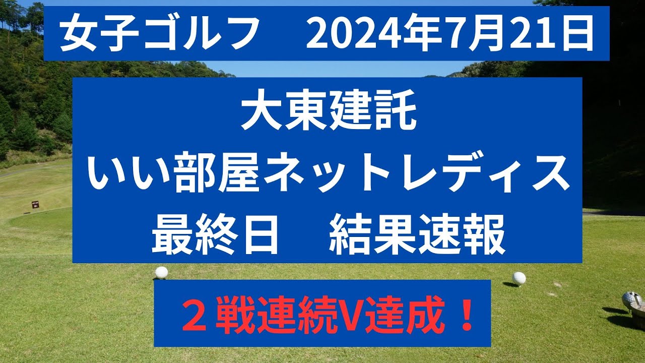 2024年7月21日　大東建託・いい部屋ネットレディス　最終日の結果を速報！
