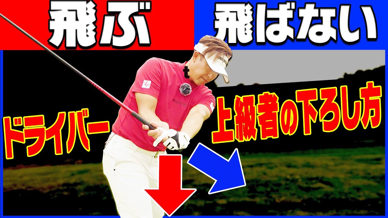 ◯◯に手元を下ろすとヘッドが走ってめっちゃ飛ぶ！？ドライバーの正しい打ち方を伝授します！【吉田直樹】【LPスイング】【かえで】