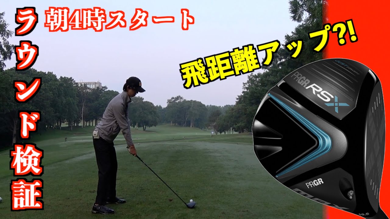 RS MAXラウンド投入！低スピンで飛距離は伸びたのか？！「プロギア　PRGR Qi10MAX テーラーメイド」【北海道ゴルフ】
