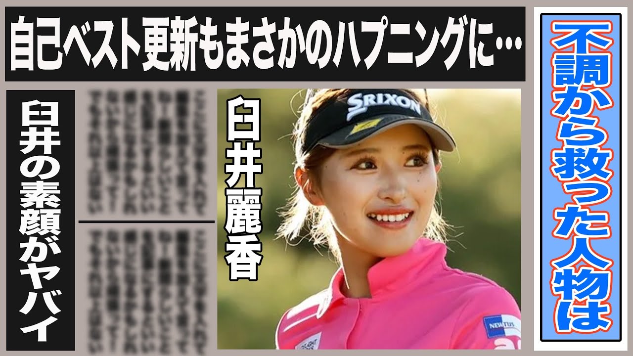 ”何で…？”臼井麗香を不調から救ったまさかの人物の助言は…自己ベスト更新するも臼井を襲った衝撃ハプニングとは一体…”麗香は…”母親が語る臼井の本当の姿がヤバイ