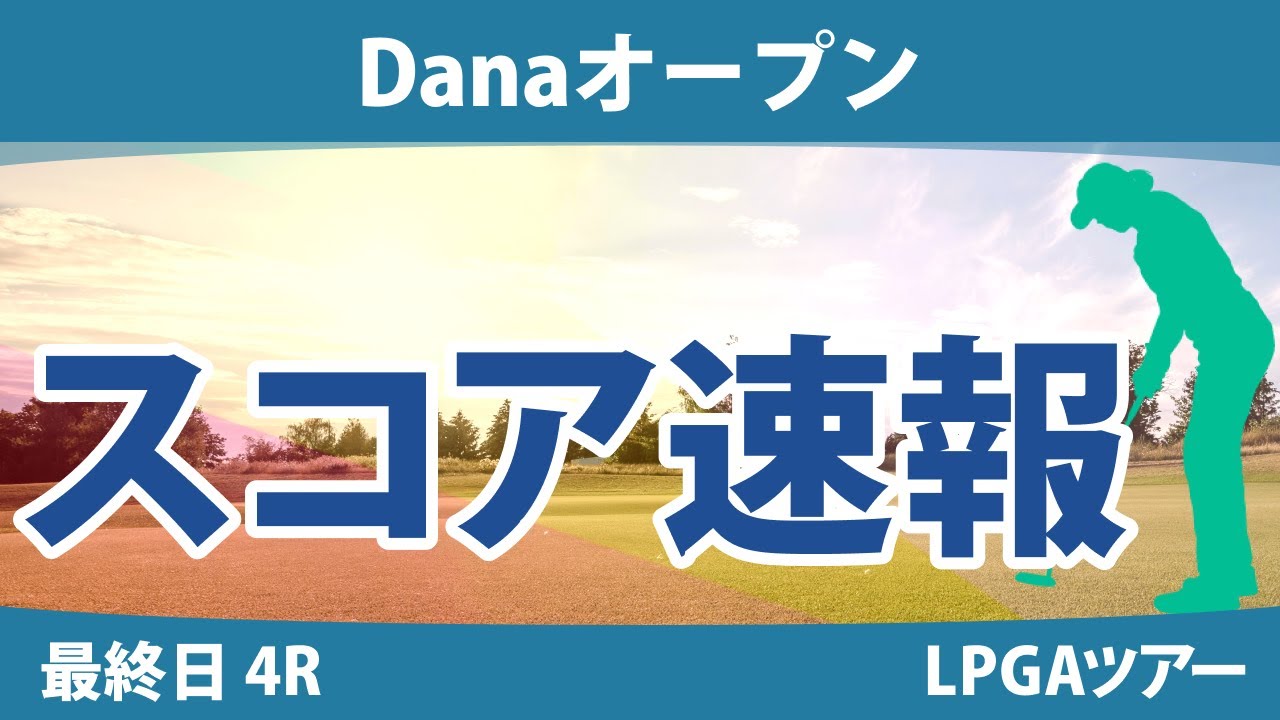 Danaオープン 最終日 4R スコア速報 西郷真央 吉田優利 渋野日向子 勝みなみ 西村優菜