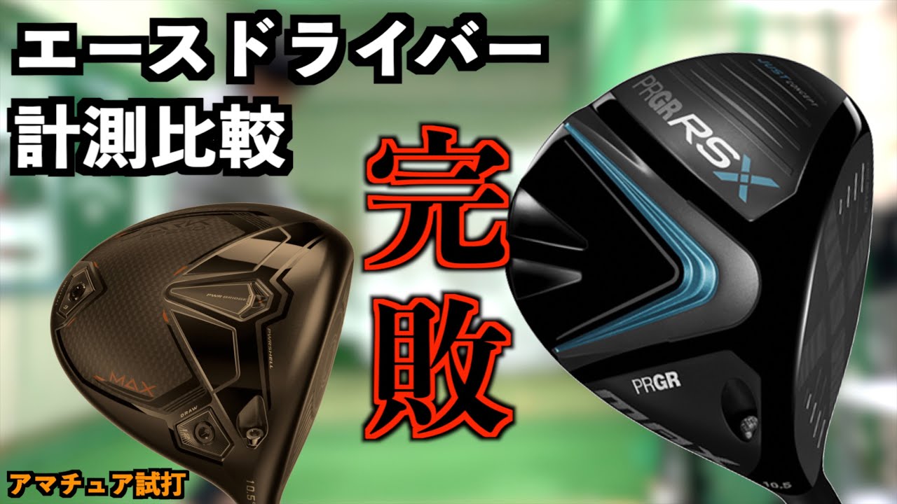 エースドライバーと計測比較したらぐうの音も出ない結果に…『ダークスピードMAX プロギア　RS #cobra コブラ』【北海道ゴルフ】