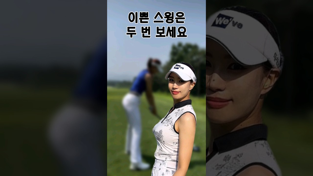 유현주의 이쁜 스윙 #shorts