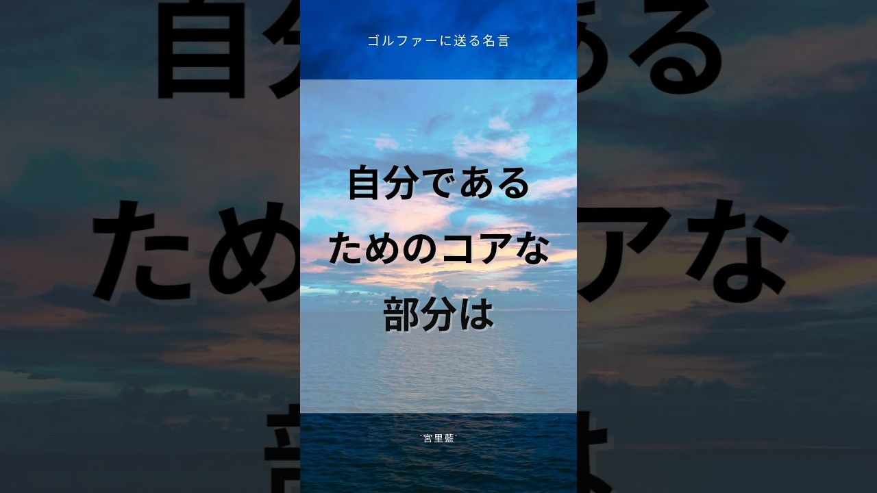 ゴルファーに送る名言【宮里 藍】#ゴルファー #ゴルフ#golf #名言集 #格言 #shorts #名言 #プロゴルファー