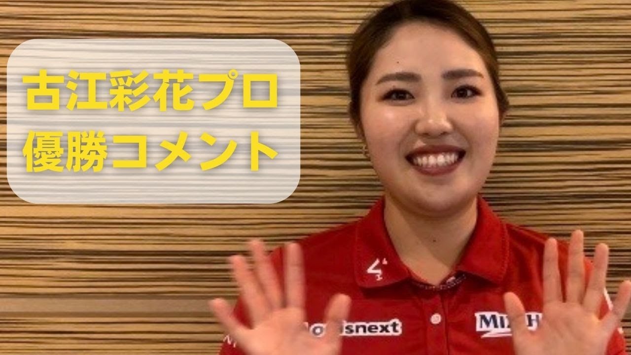 【2024年アムンディエビアン選手権チャンピオン！】古江彩佳プロ優勝コメント