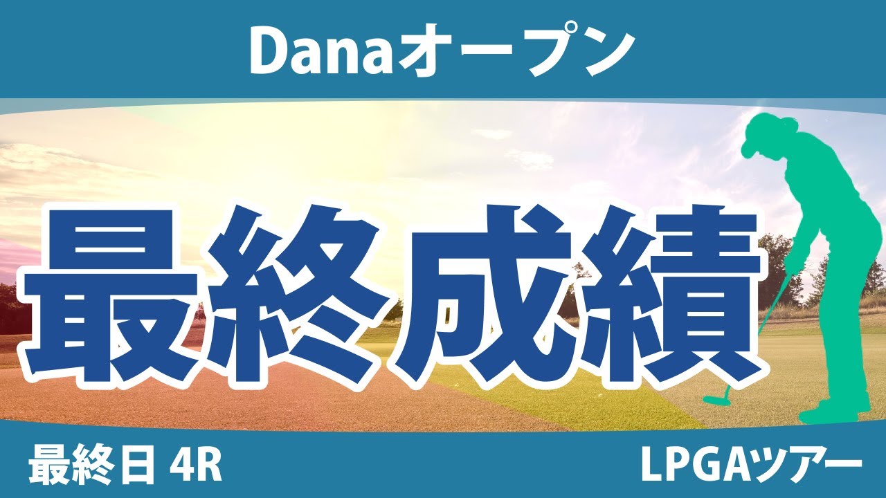 Danaオープン 最終日 4R 吉田優利 西郷真央 渋野日向子 勝みなみ 西村優菜