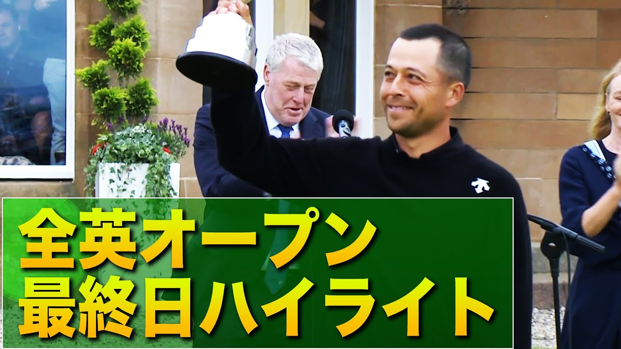 【全英オープン最終日ハイライト】ザンダー・シャウフェレが今季メジャー2勝目！優勝おめでとう。#golf