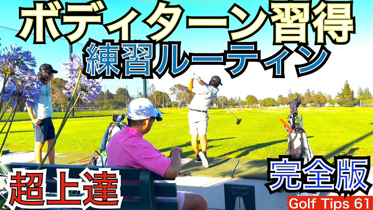 ボディターン習得の練習ルーティン完全版、54星野の長男、次男がアメリカの大学ゴルフ部員として日々行うボディターン習得の練習ルーティンを公開します！【54Golf Tips  星野 豪史