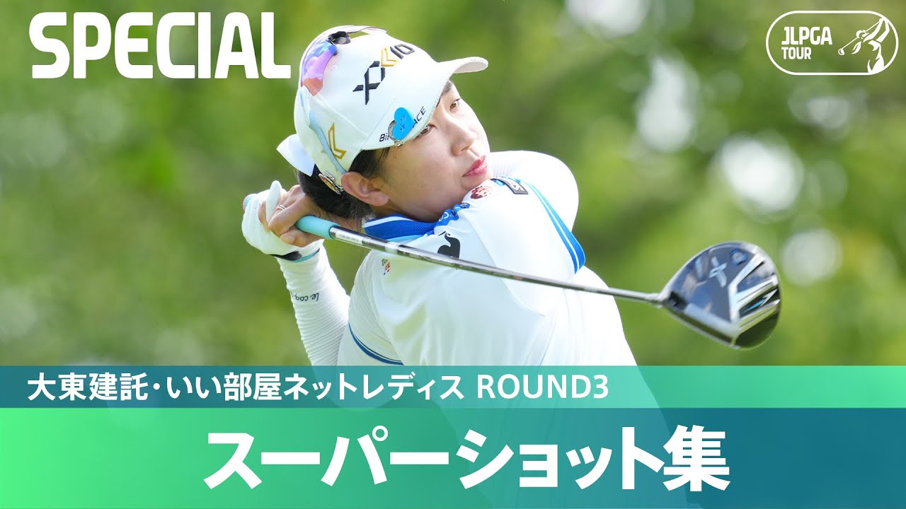 【Round3】スーパーショット集！｜大東建託・いい部屋ネットレディス