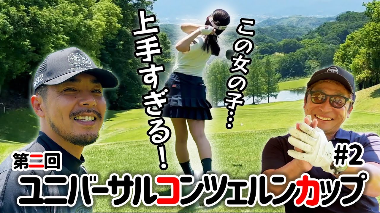 【激うまゴルフ女子】たえちゃんのナイスショットが止まらない!【第二回ユニバーサルコンツェルン第2話】