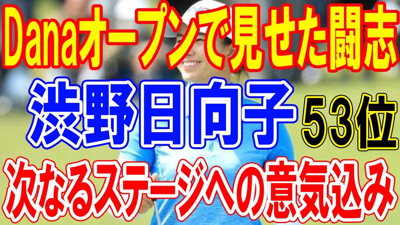 渋野日向子の挑戦と新たな希望: Danaオープンで見せた闘志と次なるステージへの意気込み