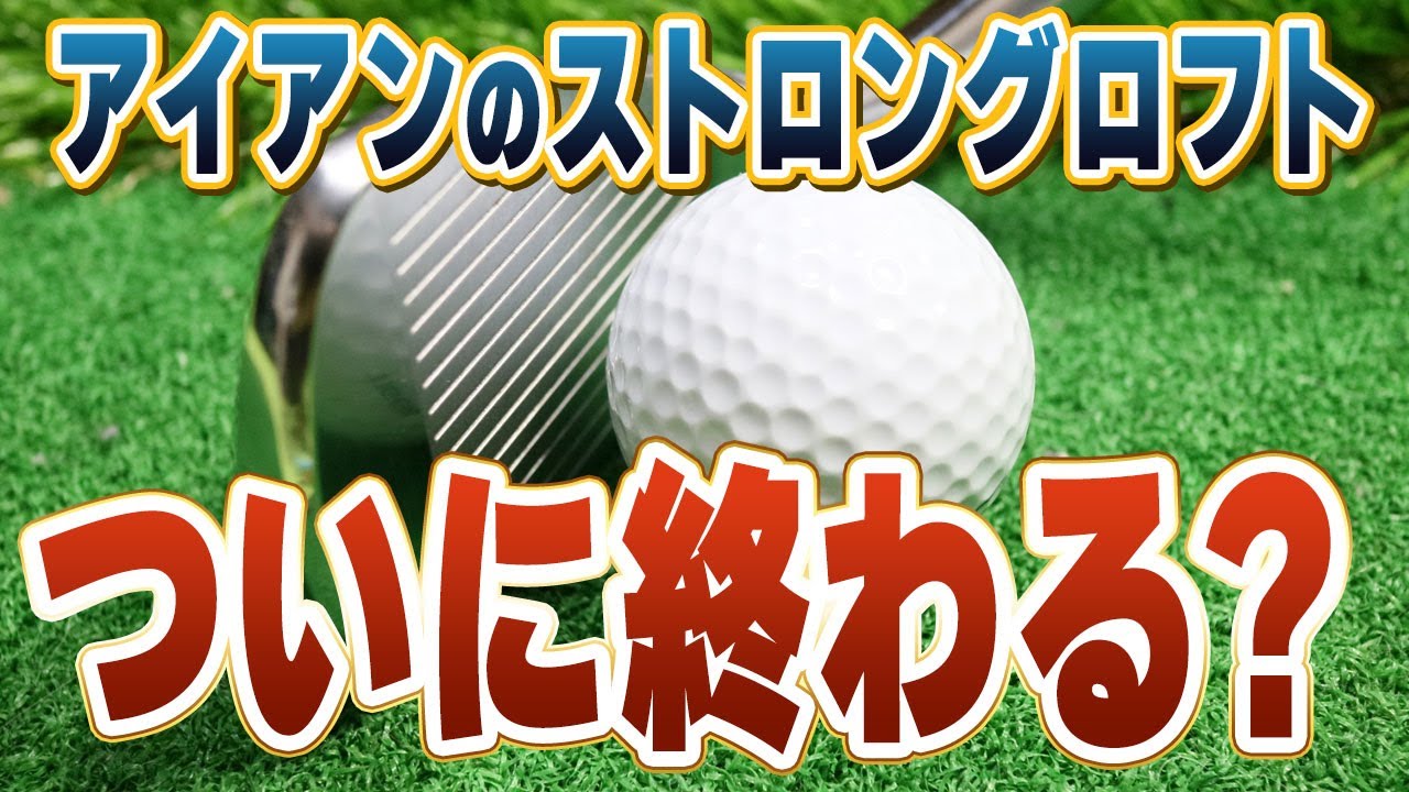 ゴルフの飛距離規制問題。アイアンのストロングロフト化の終焉？