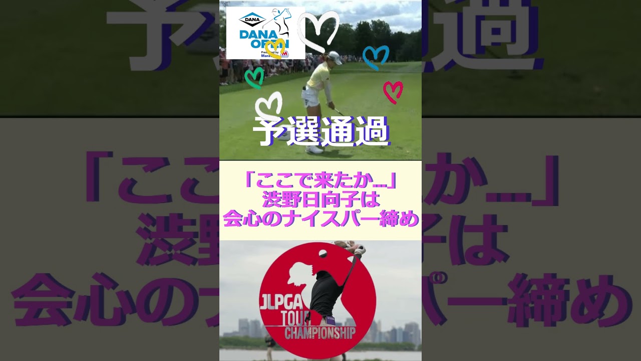 「ここで来たか…」渋野日向子は会心のナイスパー締め🔷TrendNews #shorts