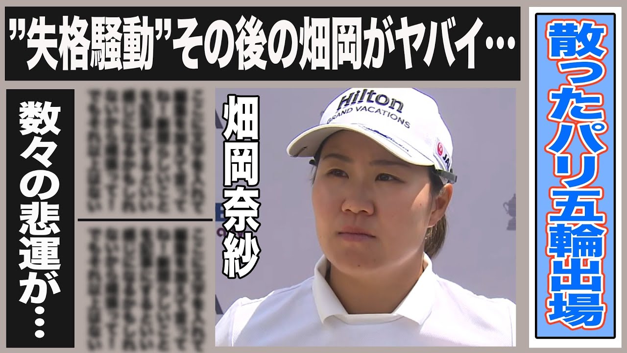 畑岡奈紗の”失格騒動”後が悲惨すぎる…パリ五輪出場消失だけじゃなかった畑岡を襲った数々の悲劇に”流石に可哀想”との声も…タイガーウッズも擁護した事件の詳細は…