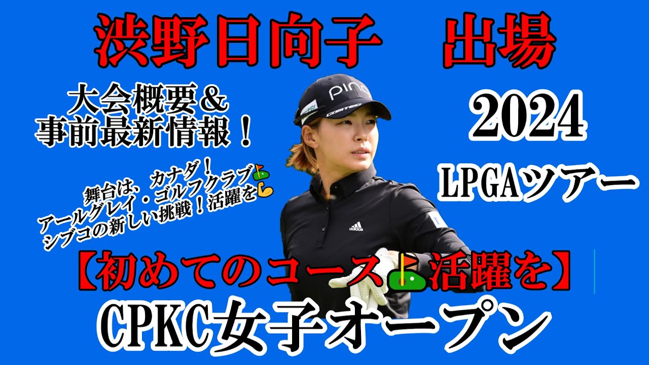 渋野日向子選手出場【2024】CPKC女子オープン！大会概要＆事前最新情報！☆カナダのナショナルオープン！初めてのコース活躍を☆