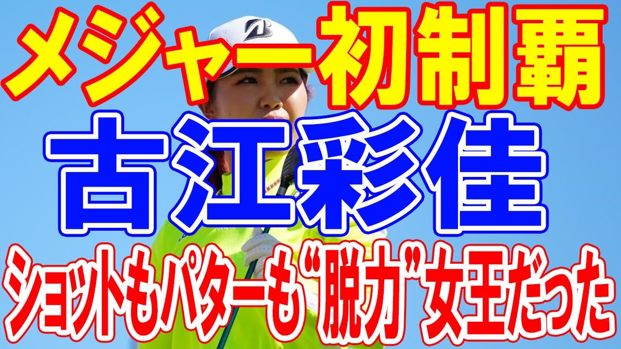 驚愕のフォローでヘッドが戻る！？ 古江彩佳のメジャー初制覇と脱力スイングの真髄