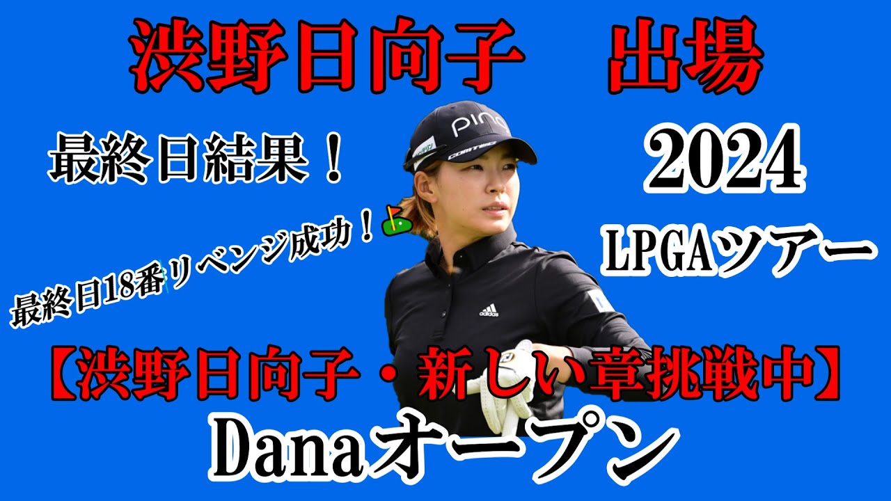 渋野日向子選手出場【2024】Danaオープン！最終日結果！☆次戦以降に繋がる粘り強く戦った4日間☆