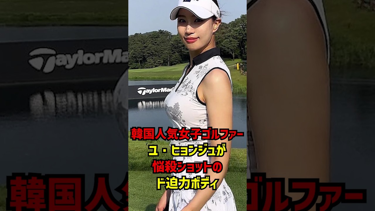 韓国人気女子ゴルファー「ユ・ヒョンジュ」が悩殺ショットのド迫力ボディ #ゴルフ女子