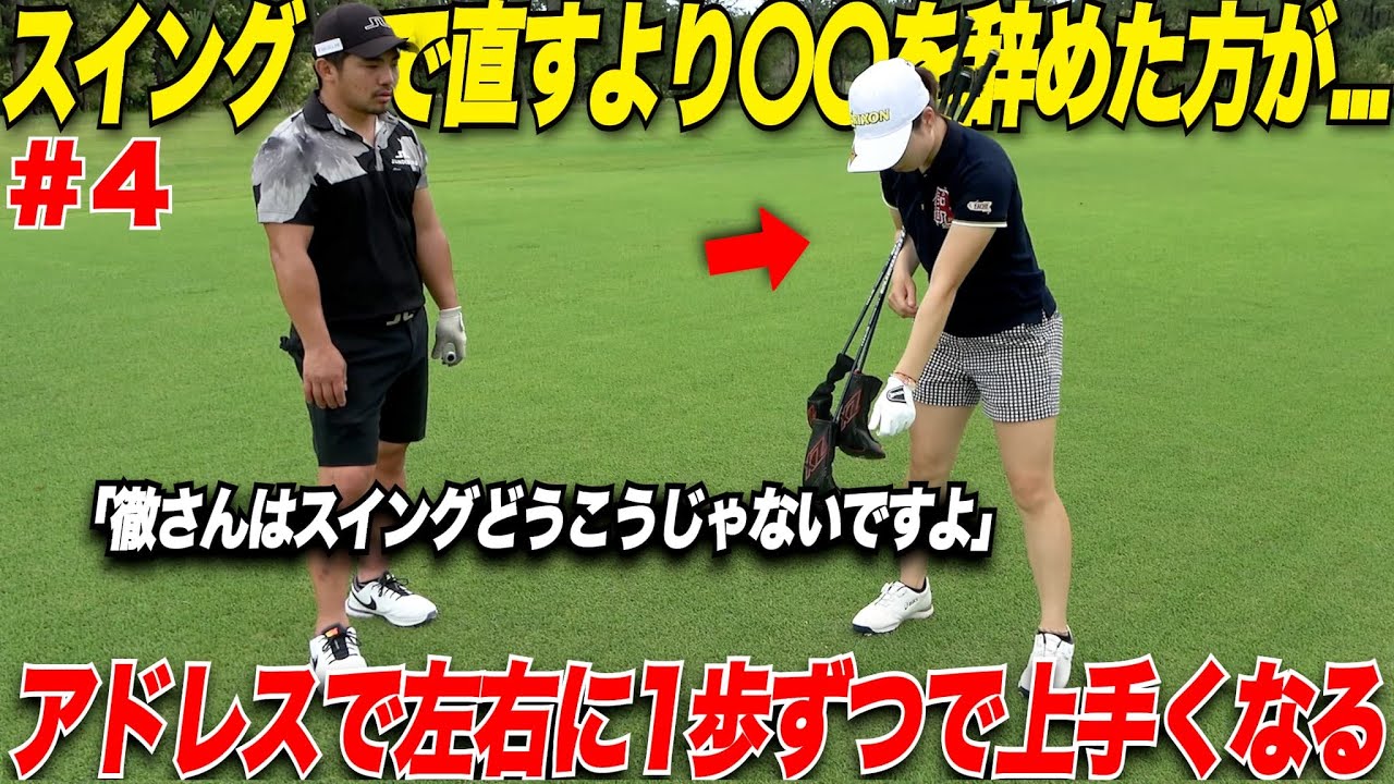 【今すぐやめろ】左右に曲がるアマチュアの特徴はアドレスの時の〇〇だ！正確なショットを打つ為に上級者はこんなテクニックを持っていた......【鈴菜＆かほ#4】