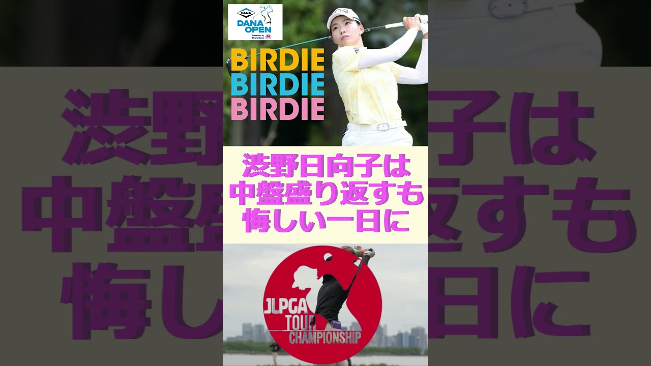 渋野日向子は中盤盛り返すも悔しい一日に🔷TrendNews #shorts