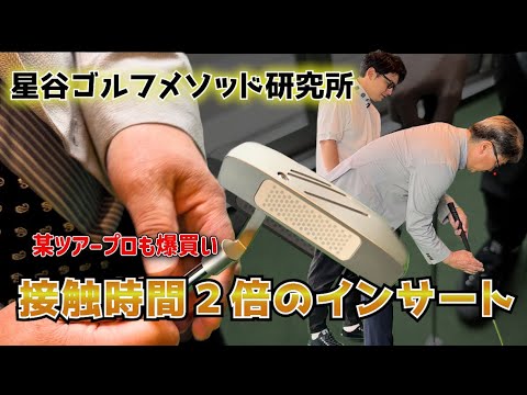【ゴルフロボ】星谷パッティングメソッドの核！！ボールとの接触時間2倍のインサートとは！？