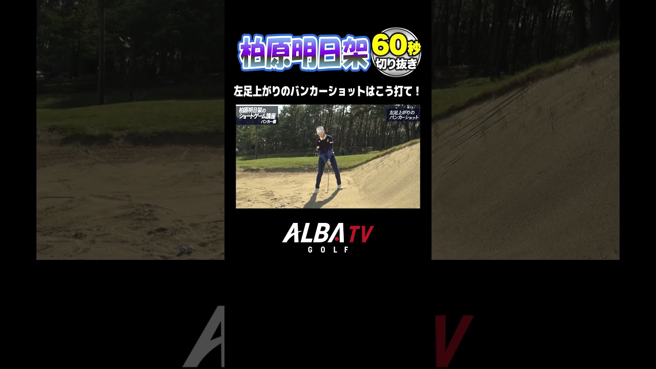 【柏原明日架】体重配分が超重要！バンカーショット攻略