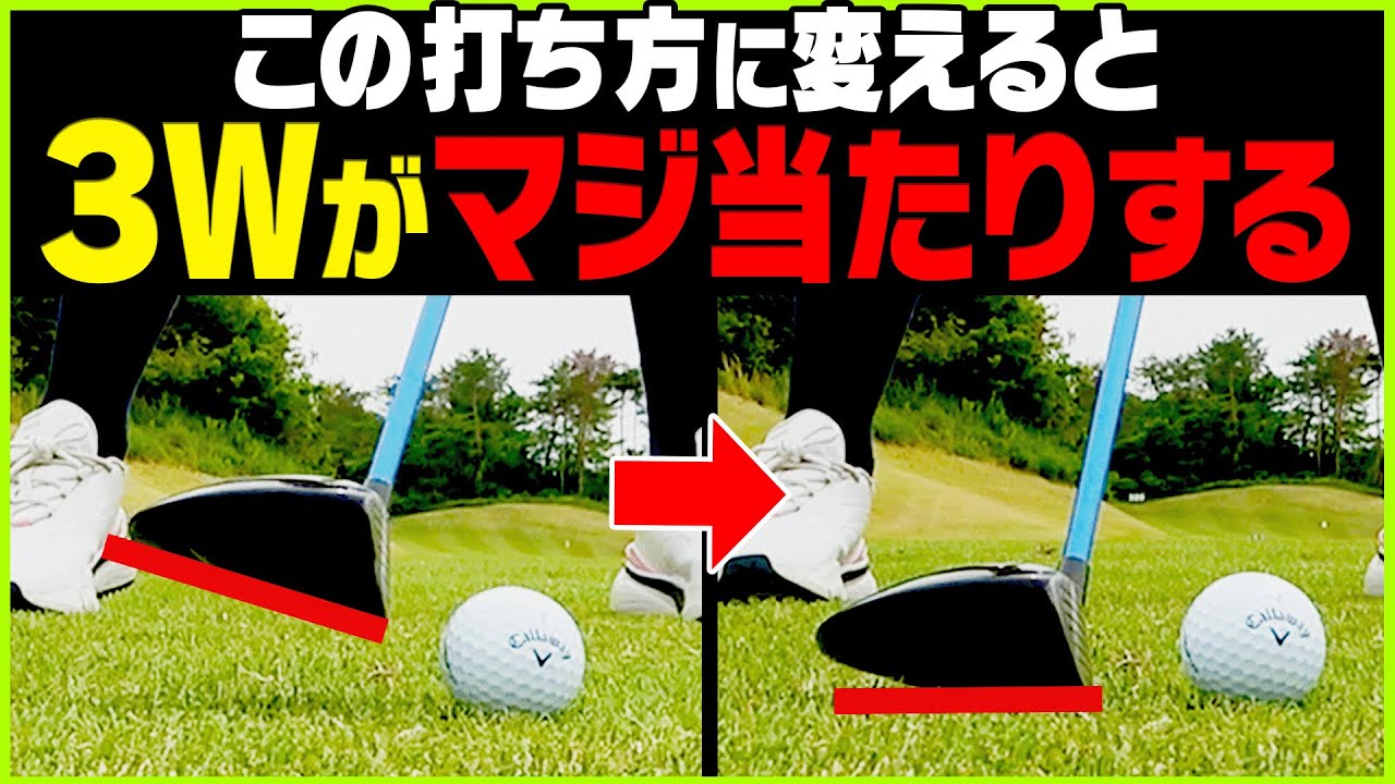 力が必要ない！！フェアウェイウッドが芯に当たって飛ぶ簡単な打ち方【吉田直樹】【かえで】